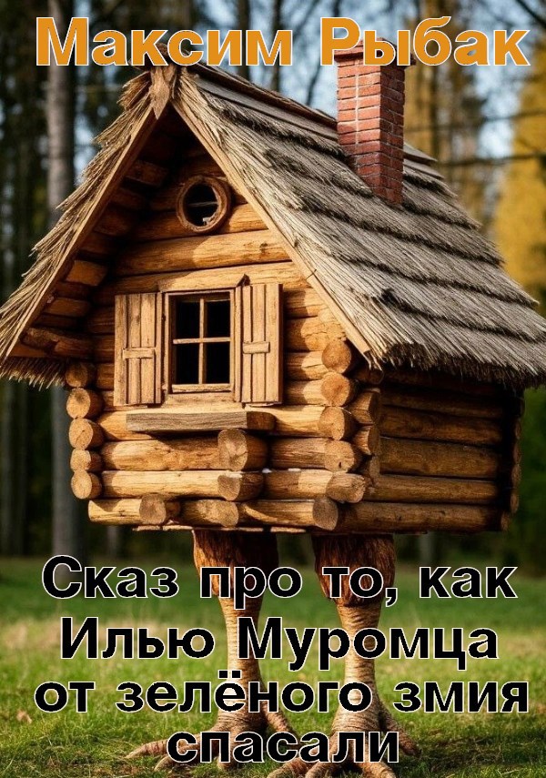 Сказ про то, как Илью Муромца от зелёного змия спасали