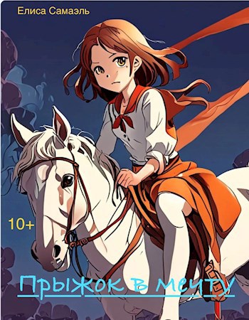 Прыжок в мечту