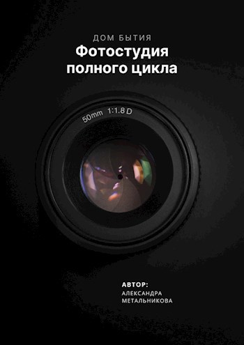 Фотостудия полного цикла