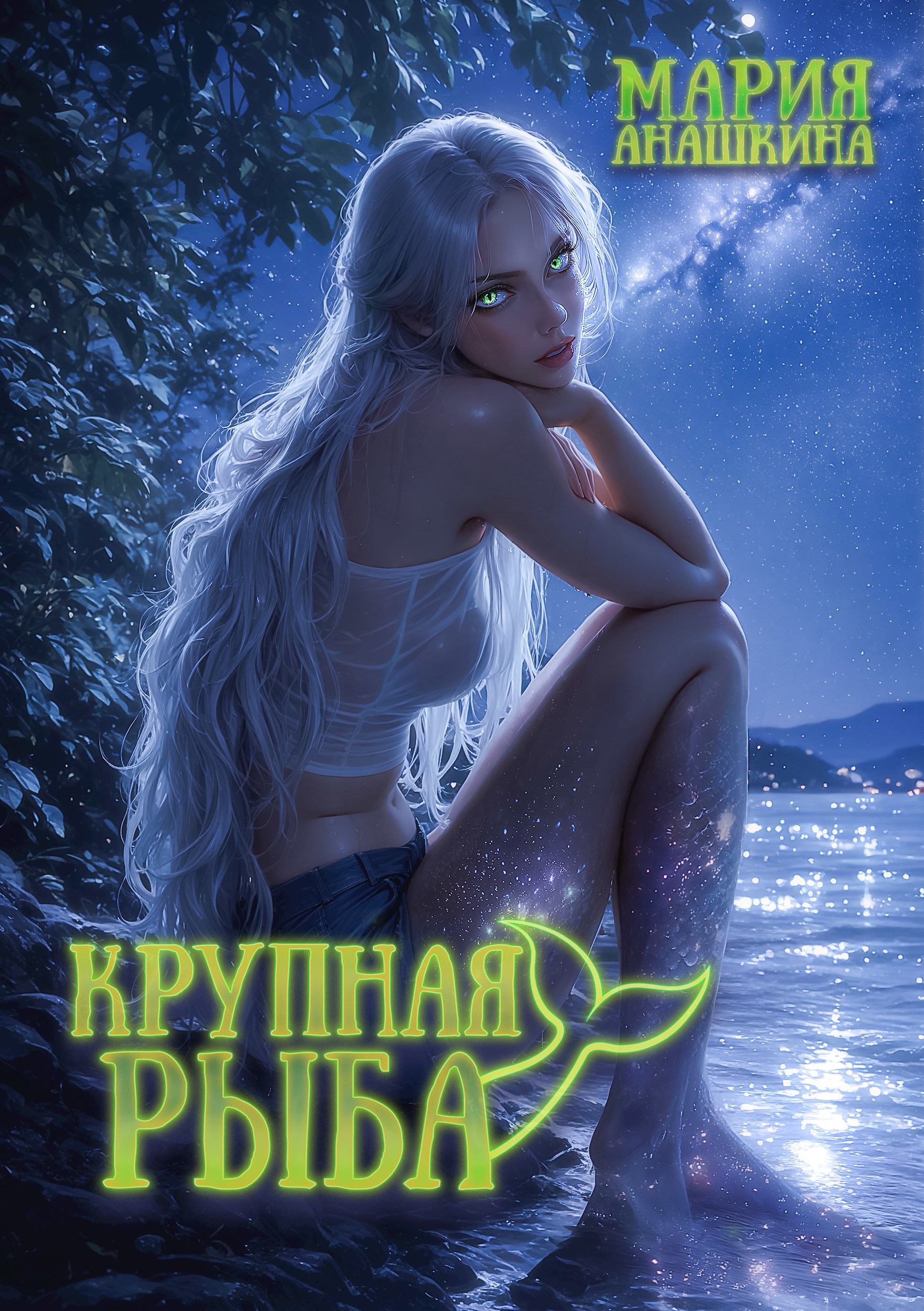 Крупная рыба