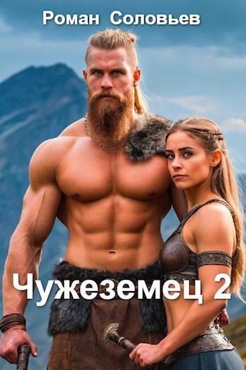 Чужеземец 2