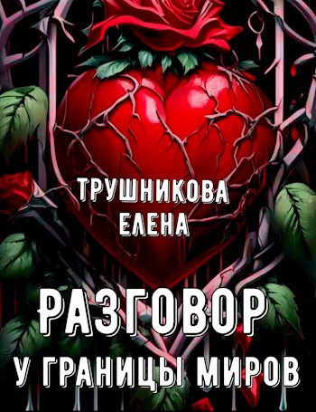 Разговор у границы миров
