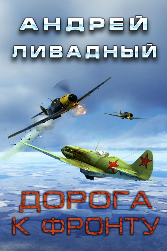 Дорога к фронту