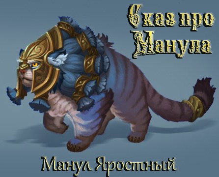 Сказ про Манула