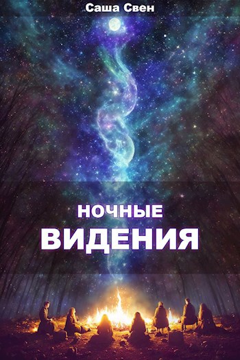 Ночные видения