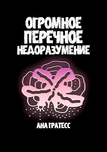 Огромное перечное недоразумение