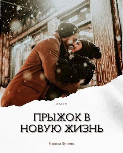 Прыжок в новую жизнь