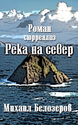 Река на север (сюрреализм)