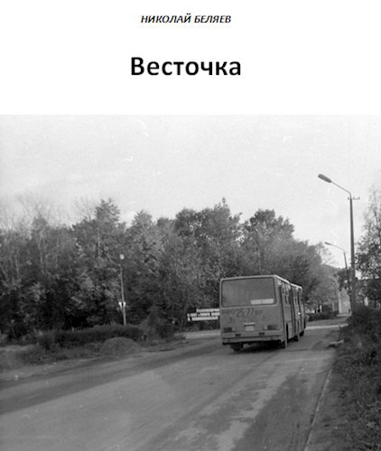 Весточка