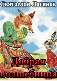 Добрая волшебница