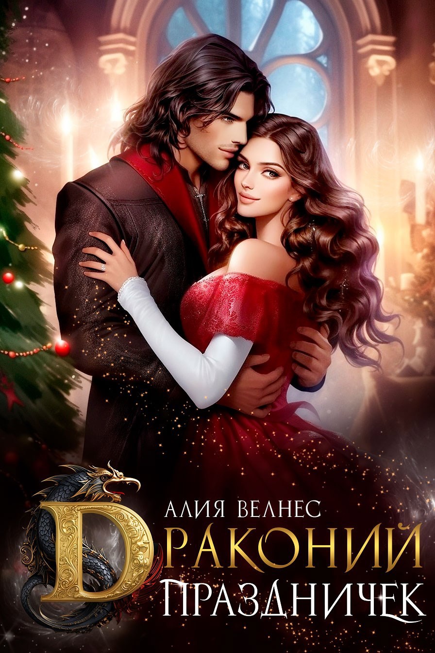 Драконий праздничек