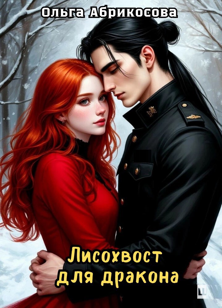 Лисохвост для дракона