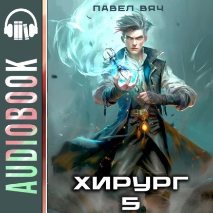Хирург-5. Не оглядывайся назад (аудио)