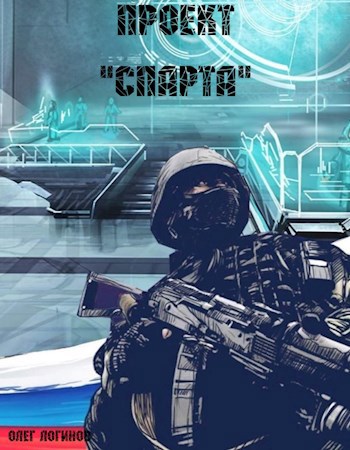 Проект &quot;Спарта&quot;.