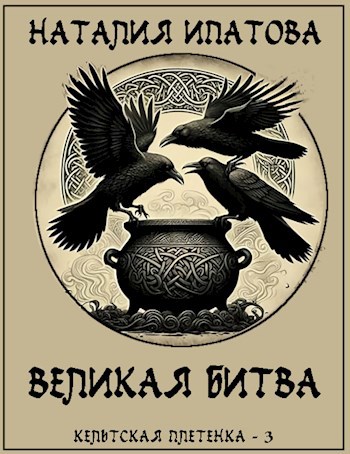 Великая битва