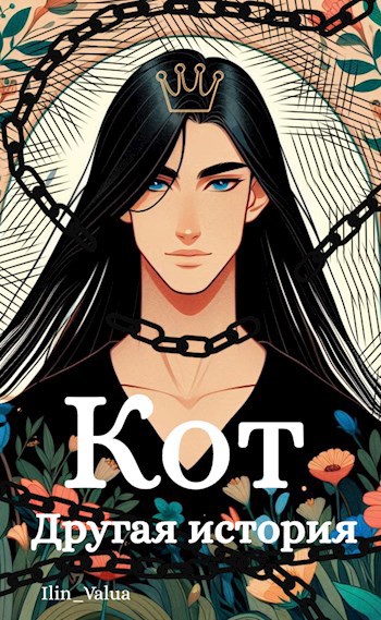 Кот. Другая история