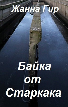 Байка от Старкака