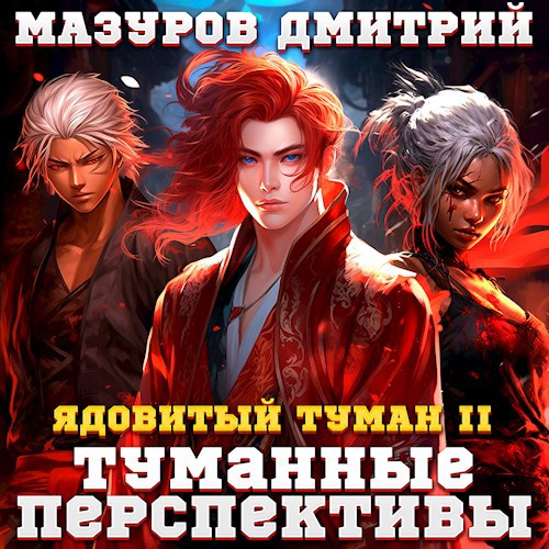 Ядовитый туман II. Туманные перспективы