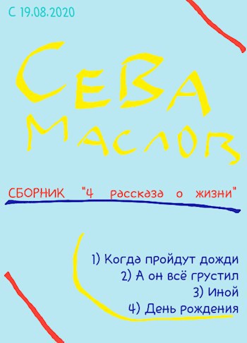 4 рассказа о жизни