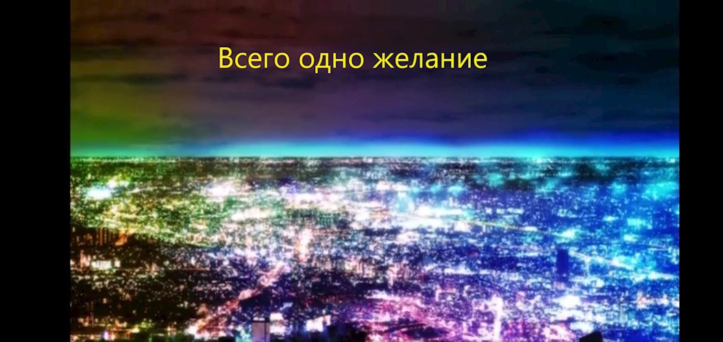 Всего одно желание
