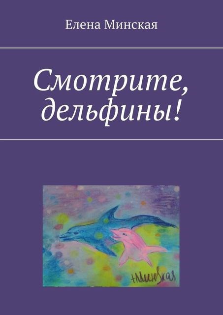 Смотрите, дельфины!
