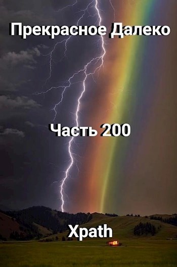 Прекрасное Далеко, Часть 200