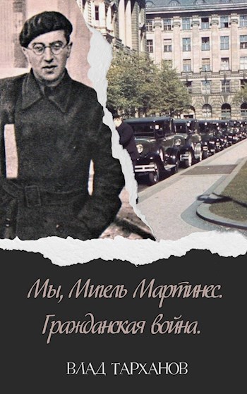 Мы, Мигель Мартинес. Гражданская война