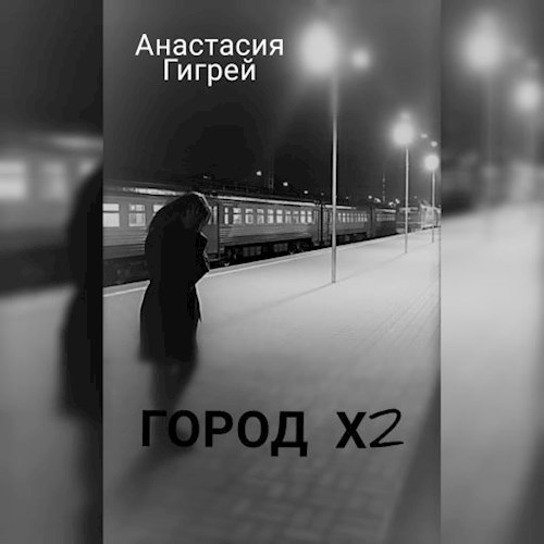 Город Х2