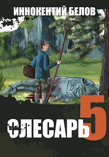 Слесарь 5 Книга 1-2