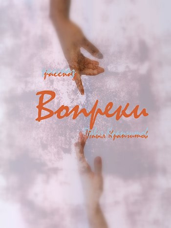Вопреки