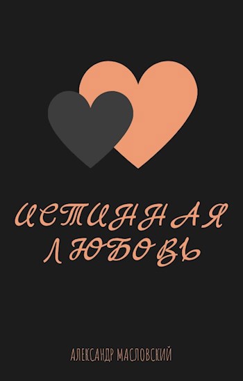 Истинная Любовь