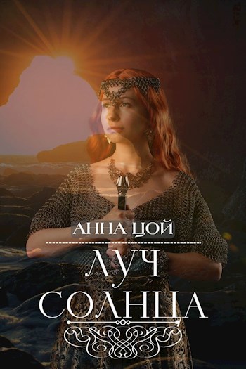 Луч солнца