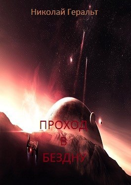 Проход в бездну