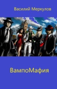 ВампоМафия