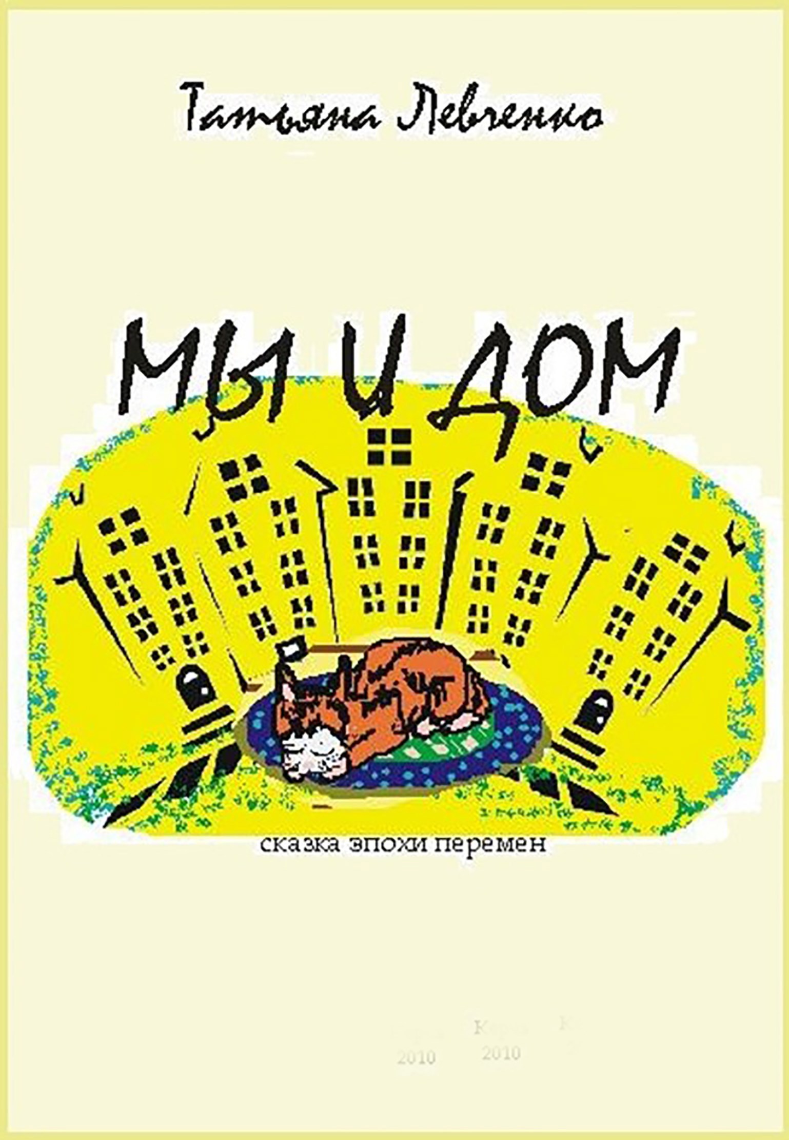 Мы и Дом