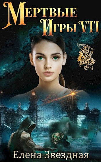 Мертвые Игры книга седьмая