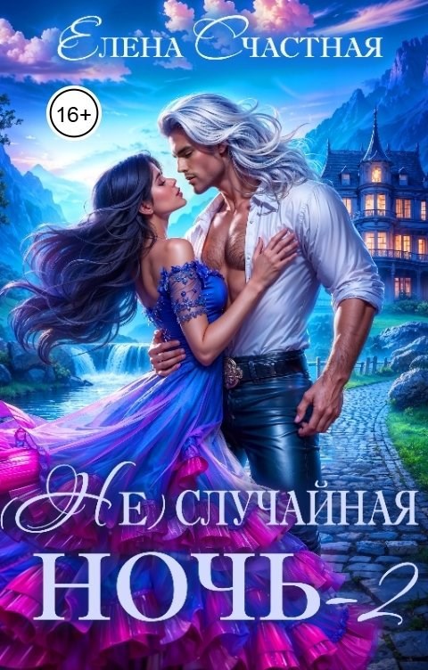 (Не) случайная ночь - 2, или Свадьбы не будет, дракон!