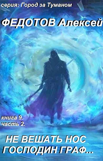 О.Т.-Книга-9. Не вешать нос господин граф. (часть 2) (Редактор текста Анастасия Несгораева)