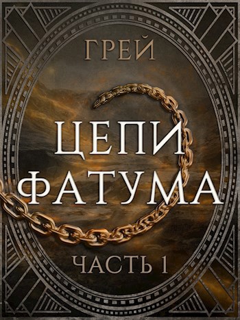 Цепи Фатума. Часть 1