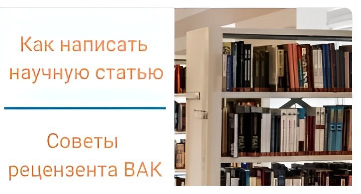 Как написать научную статью для публикации: частые ошибки при написании статей или на что обращает внимание рецензент