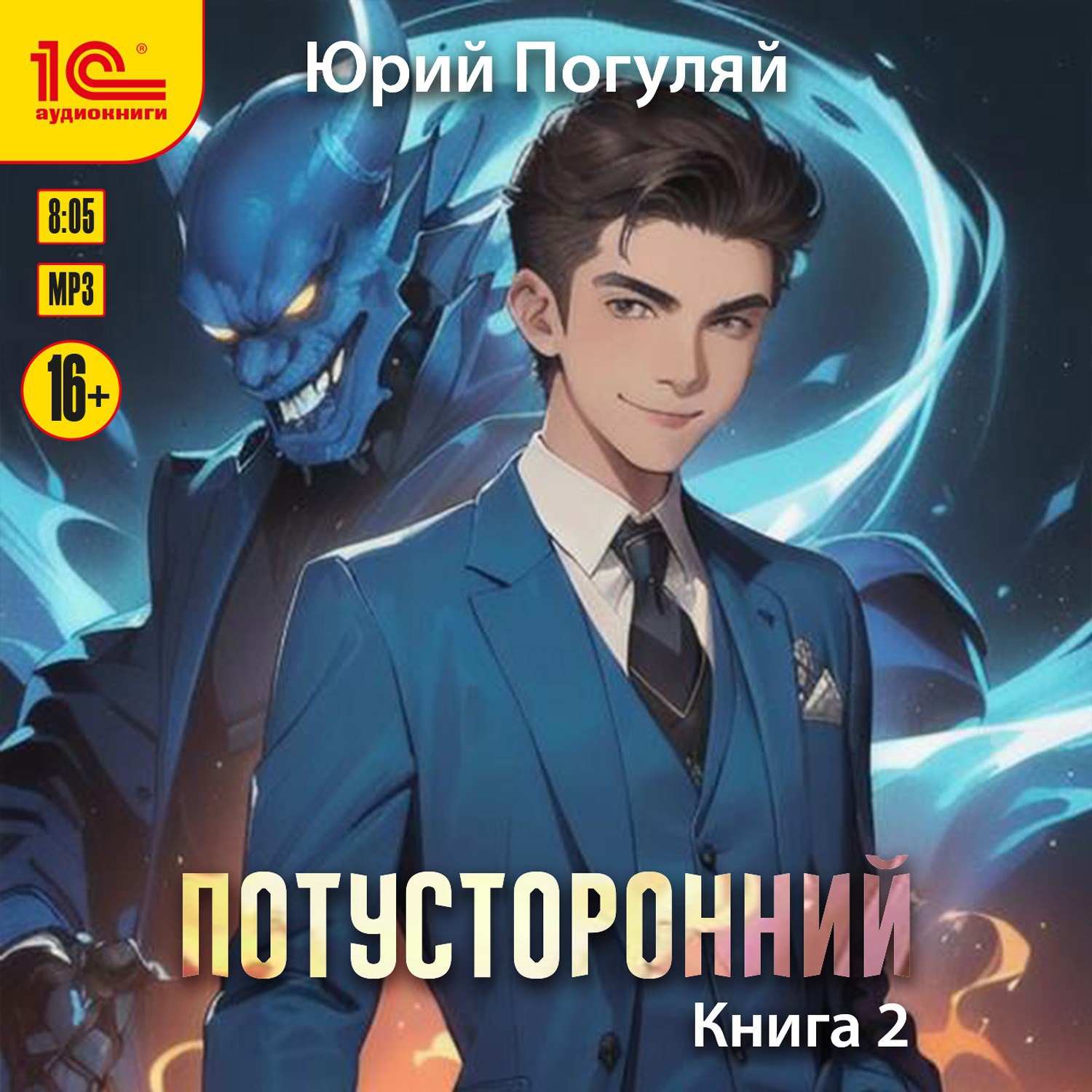 Потусторонний. Книга 2.