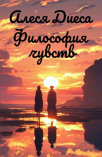 Философия чувств