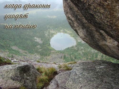 Когда драконы уходят на пенсию