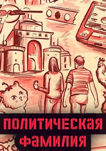 Политическая фамилия