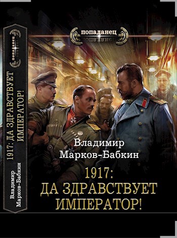 1917: Да здравствует Император!