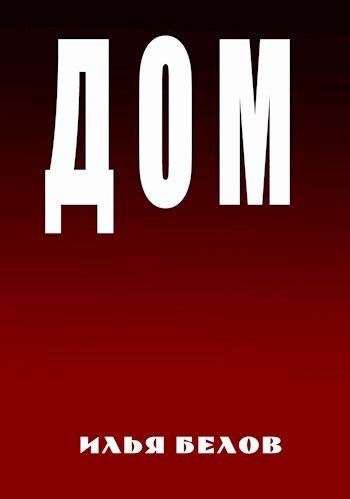 Дом