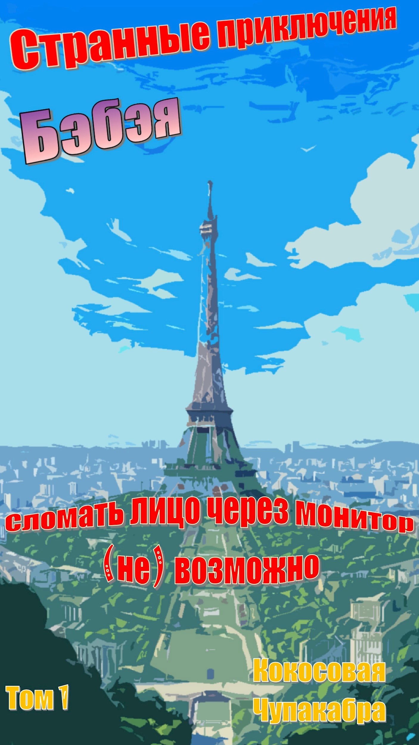 Странные приключения Бэбэя: Сломать лицо через монитор (не) возможно