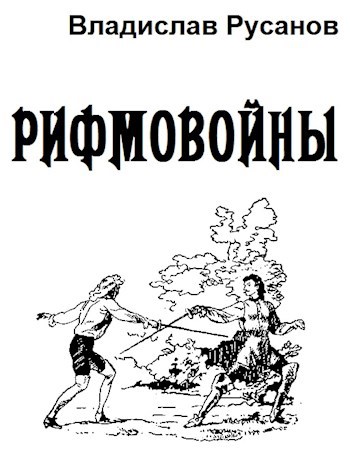 Рифмовойны