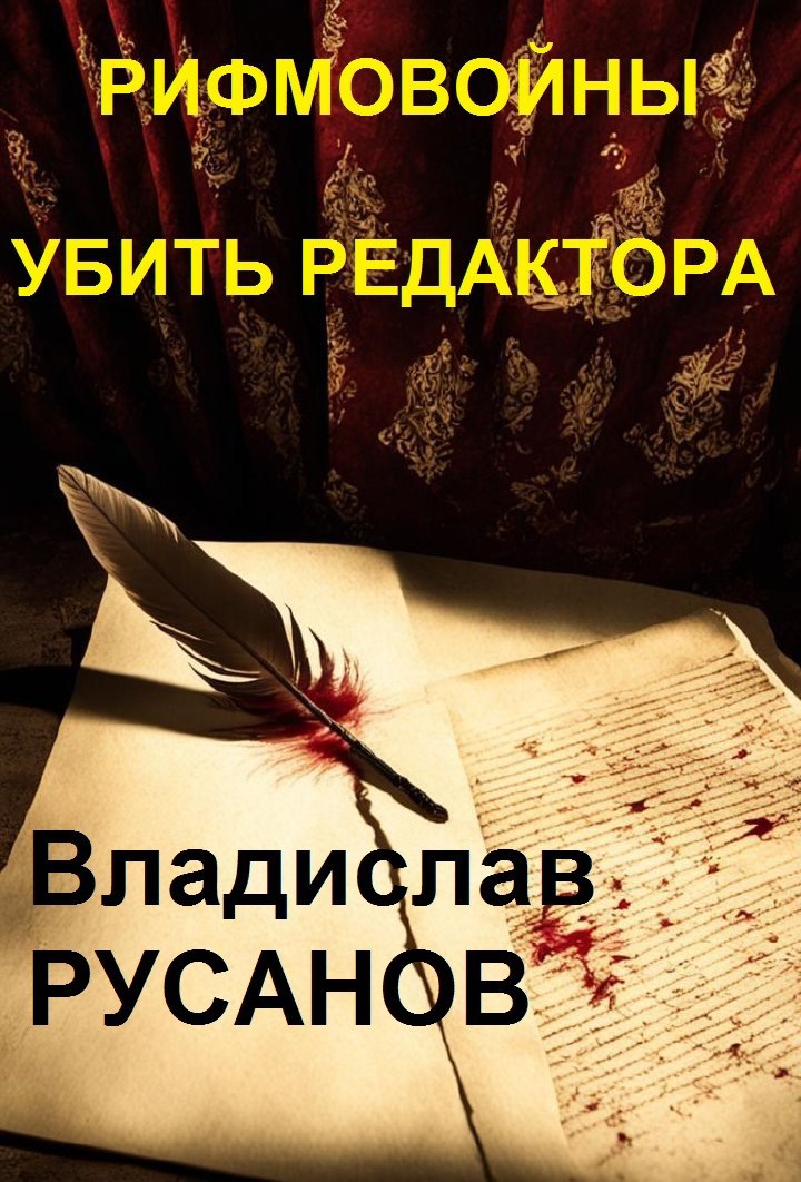 Рифмовойны. Убить редактора