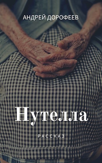 Нутелла